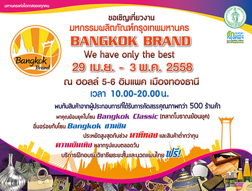 มหกรรมผลิตภัณฑ์กรุงเทพมหานคร (Bangkok Brand)
