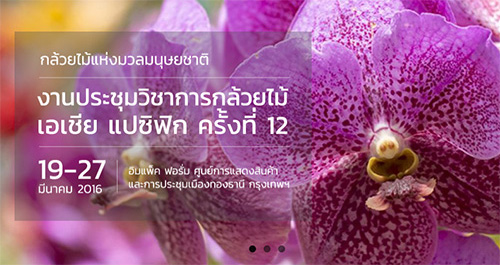 The 12nd Asia Pacific Orchid Conference 2016
