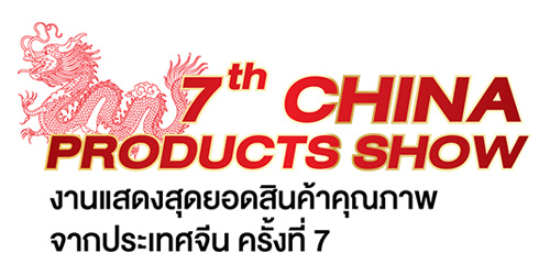 The 7th China Products Show 2016