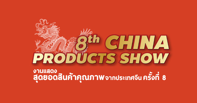 The 8th China Products Show 2017