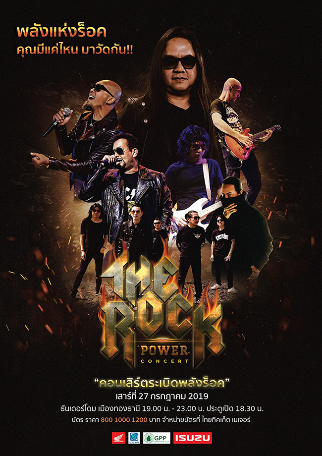 The Rock Power Concert คอนเสิร์ตระเบิดพลังร็อค