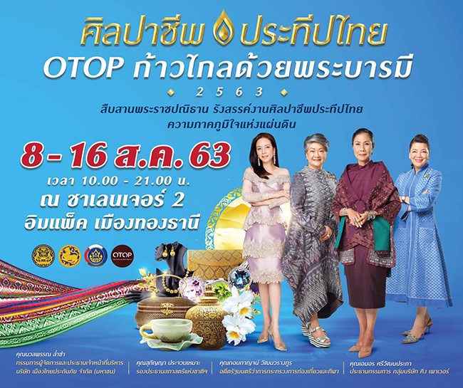 ศิลปาชีพประทีปไทย OTOP ก้าวไกล ด้วยพระบารมี 2563 และ งานชุมชนท่องเที่ยว OTOP นวัตวิถี ทั่วไทย รวมไว้ในที่เดียว