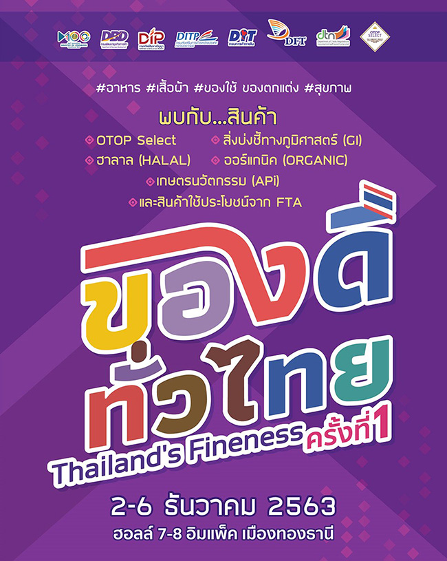 ของดีทั่วไทย ครั้งที่ 1 Thailand’s Fineness