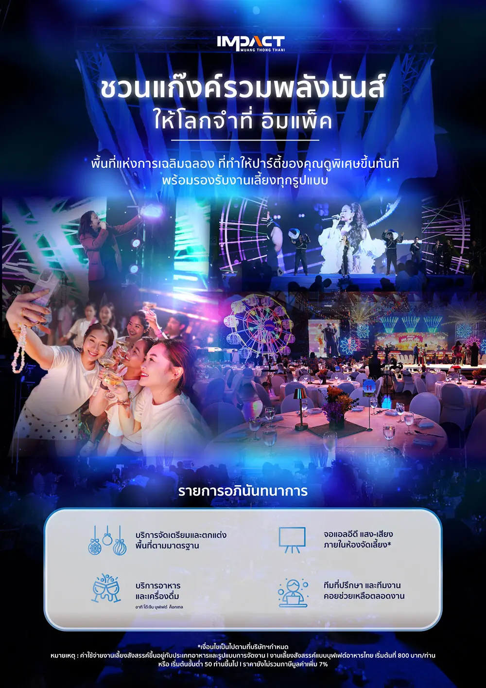 ชวนแก๊งค์รวมพลังมันส์ ให้โลกจำที่ อิมแพ็ค