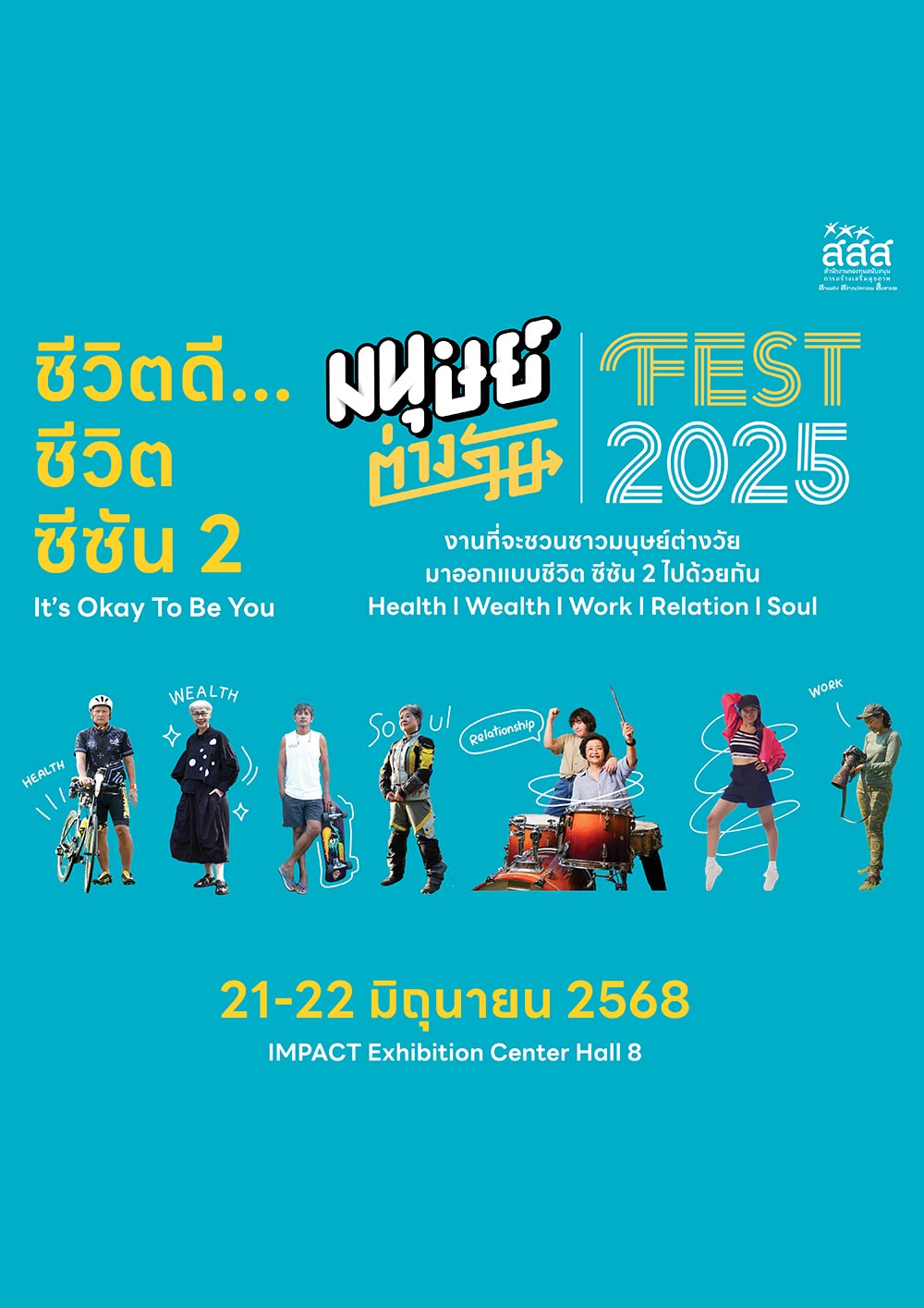 มนุษย์ต่างวัย Fest 2025