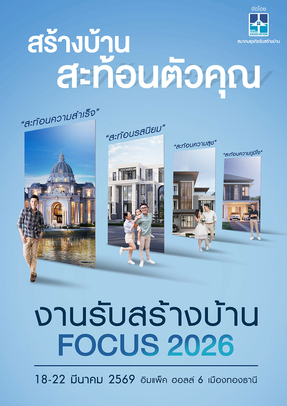 งานรับสร้างบ้าน FOCUS 2026 “สร้างบ้านสะท้อนตัวคุณ”
