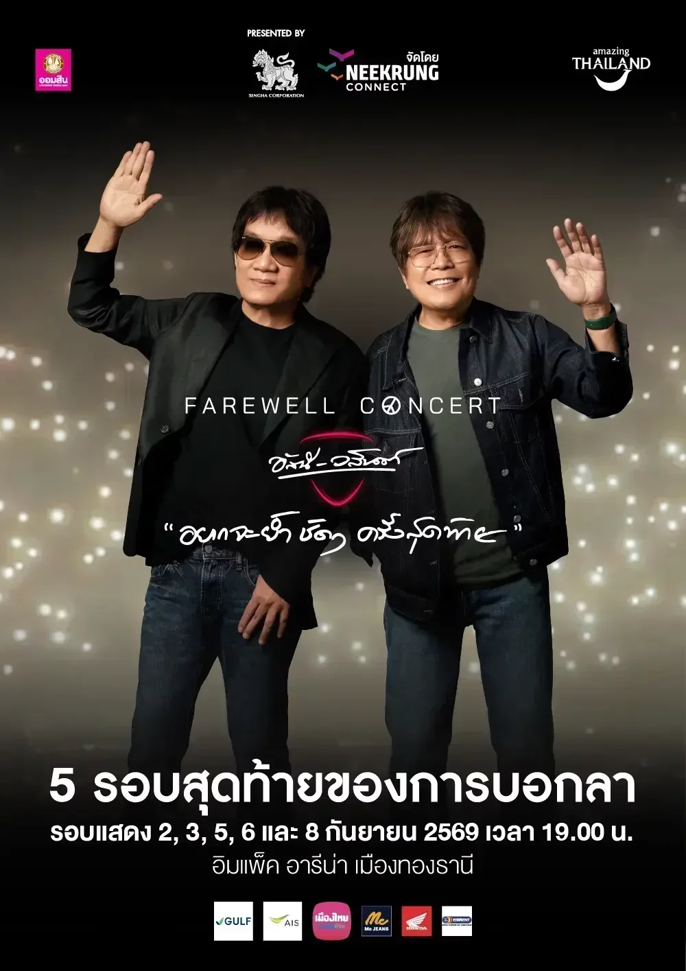FAREWELL CONCERT ''อยากจะย้ำชัดๆ ครั้งสุดท้าย'' อัสนี - วสันต์