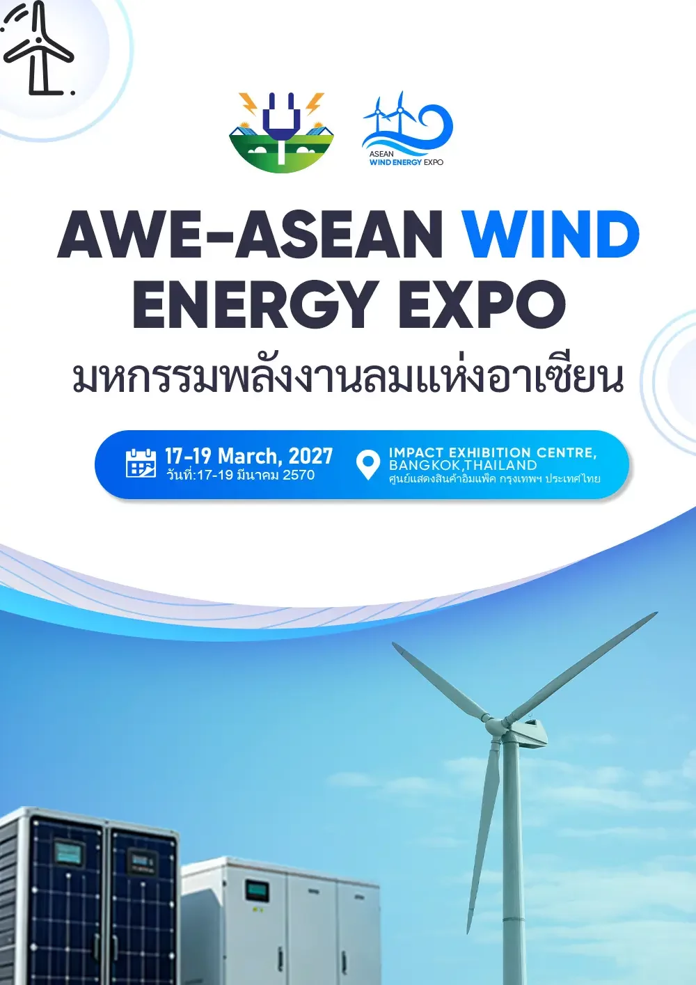 มหกรรมพลังงานลมแห่งอาเซียน