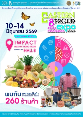 มหกรรมสินค้าภาคตะวันออก 8 จังหวัด