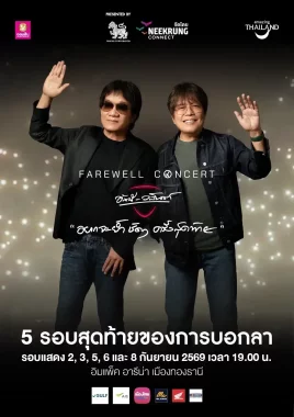 FAREWELL CONCERT ''อยากจะย้ำชัดๆ ครั้งสุดท้าย'' อัสนี - วสันต์