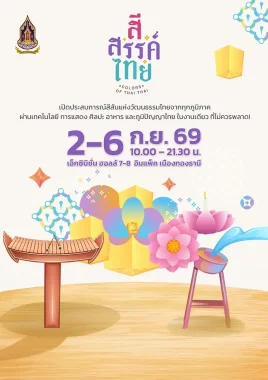 สี สรรค์ ไทย COLORS OF THAI THAI