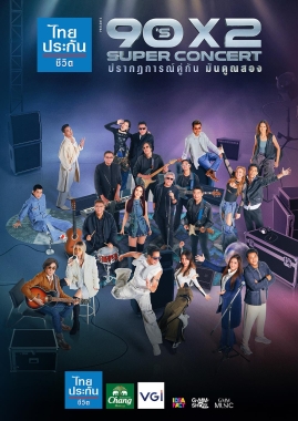 ไทยประกันชีวิต presents 90’s x 2 SUPER CONCERT