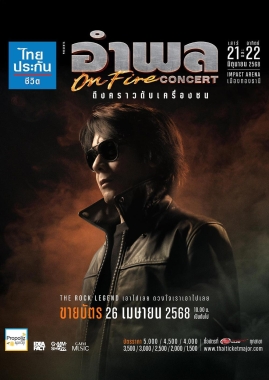 อำพล On Fire Concert