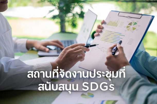 สถานที่จัดงานประชุมที่สนับสนุน SDGs เพื่อการประชุมที่ยั่งยืนและมีความรับผิดชอบ