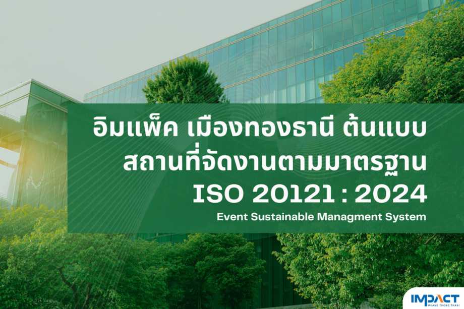 อิมแพ็ค เมืองทองธานี ต้นแบบสถานที่จัดงานตามมาตรฐาน ISO 20121:2024