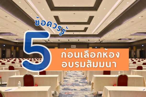 5 ข้อควรรู้ก่อนเลือก ห้องอบรมสัมมนา จังหวัดนนทบุรี ให้เหมาะกับกิจกรรมของคุณ