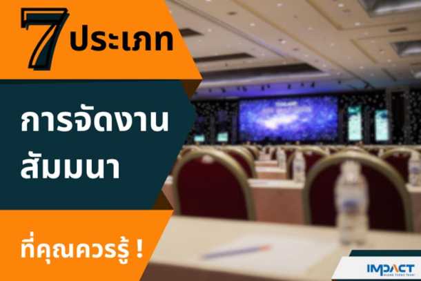 7 ประเภทของการจัดงานสัมมนาที่ควรรู้