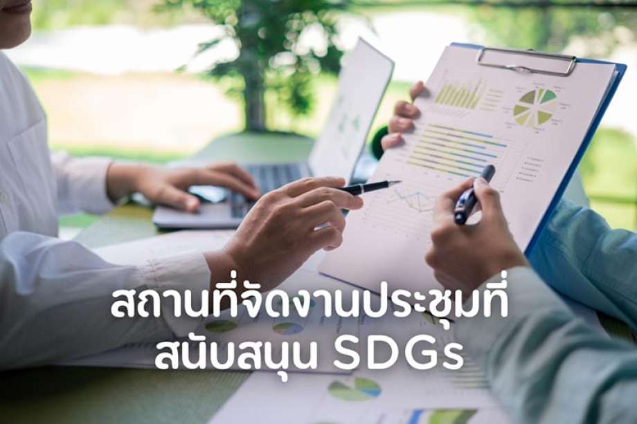 สถานที่จัดงานประชุมที่สนับสนุน SDGs เพื่อการประชุมที่ยั่งยืนและมีความรับผิดชอบ