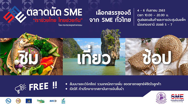 ตลาดนัด SME เราช่วยไทย ไทยช่วยกัน